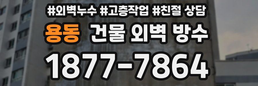 용동 건물 외벽 방수