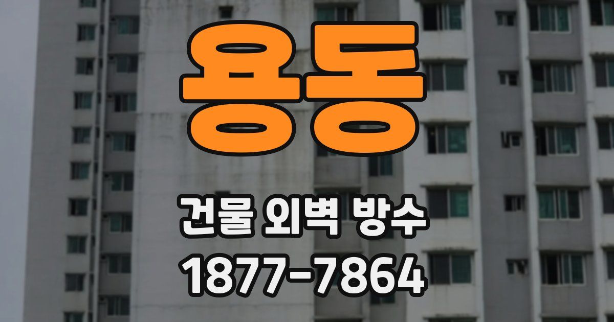 용동 건물 외벽 방수