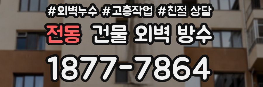 전동 건물 외벽 방수