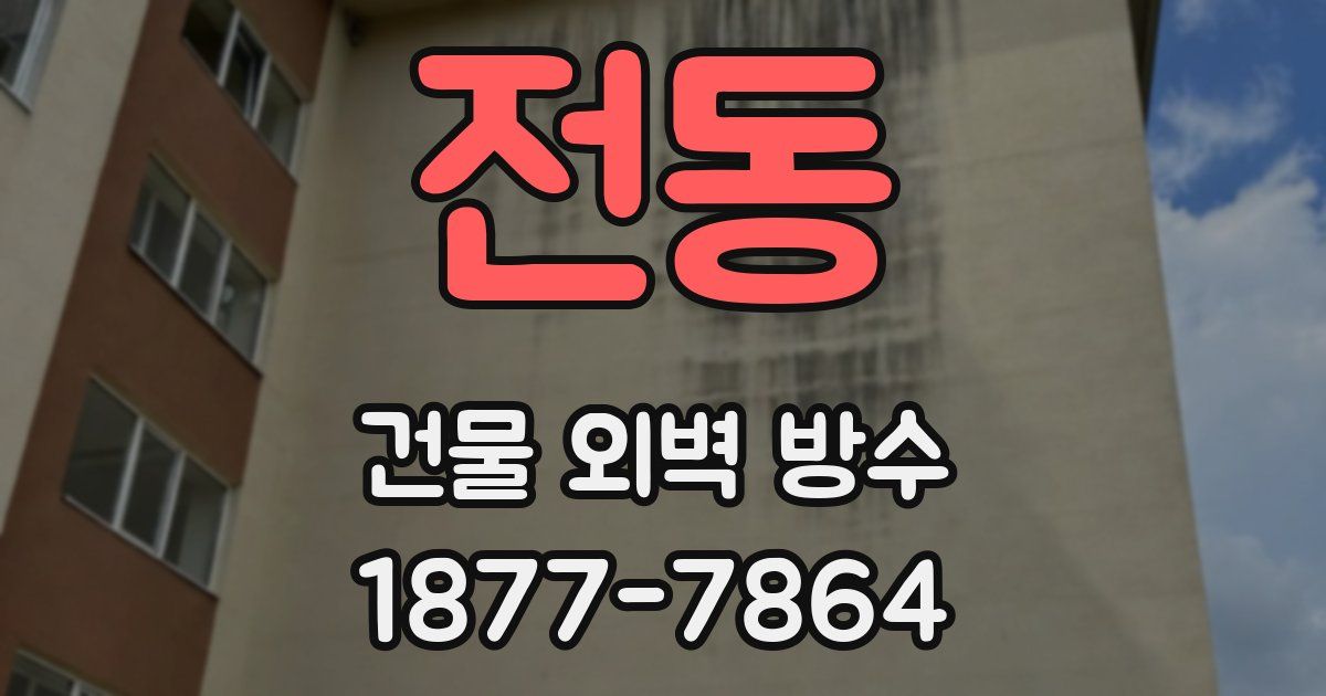 전동 건물 외벽 방수