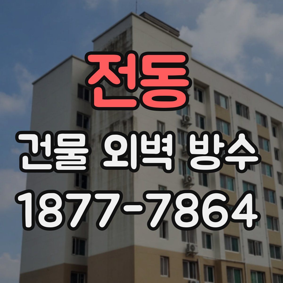전동 건물 외벽 방수
