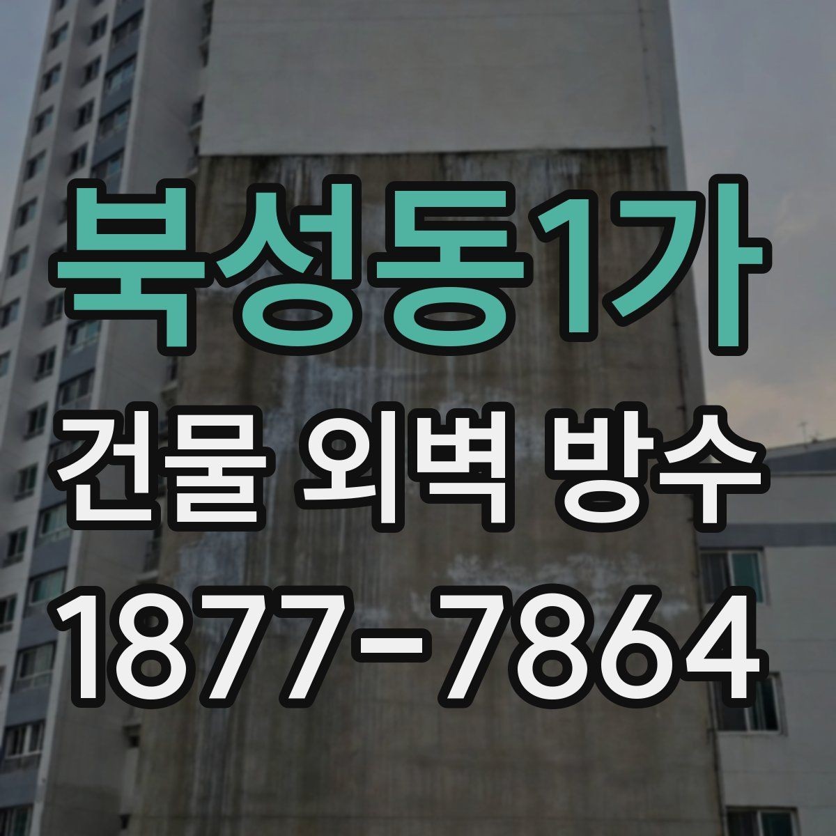 북성동1가 건물 외벽 방수 공사 후 유지관리 팁
