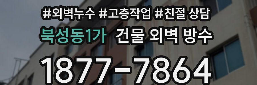 북성동1가 건물 외벽 방수