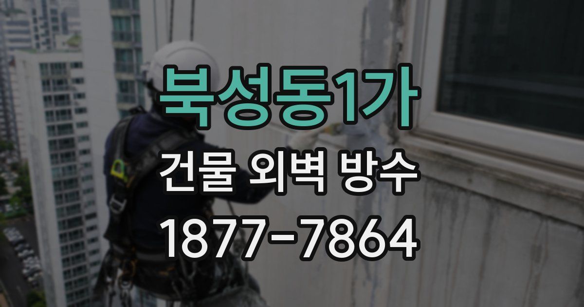 북성동1가 건물 외벽 방수