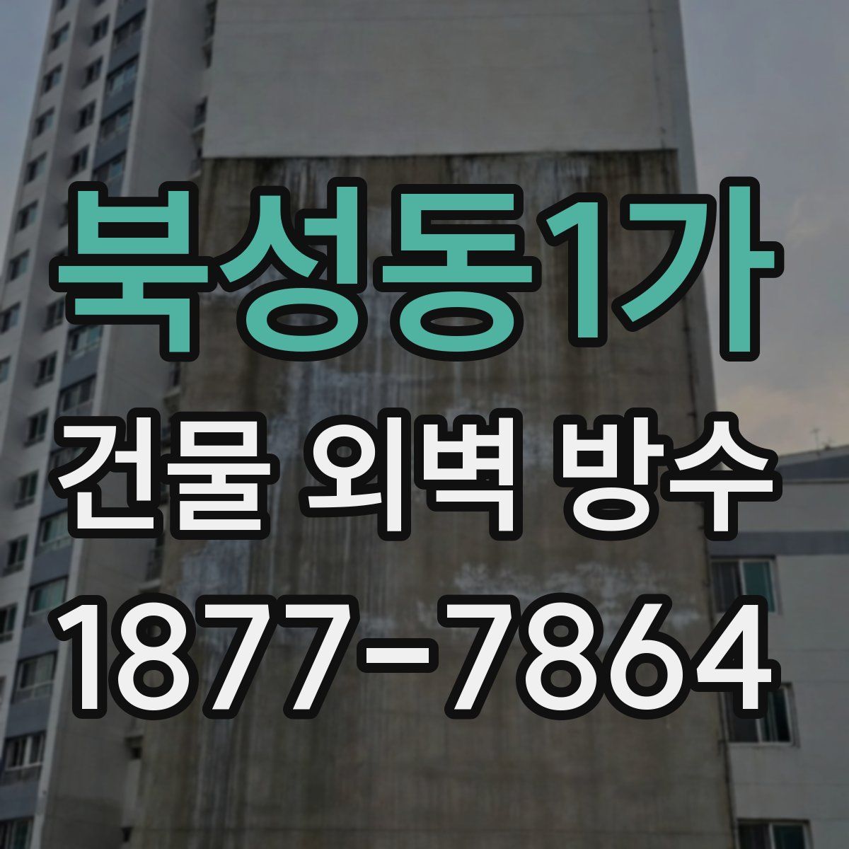 북성동1가 건물 외벽 방수