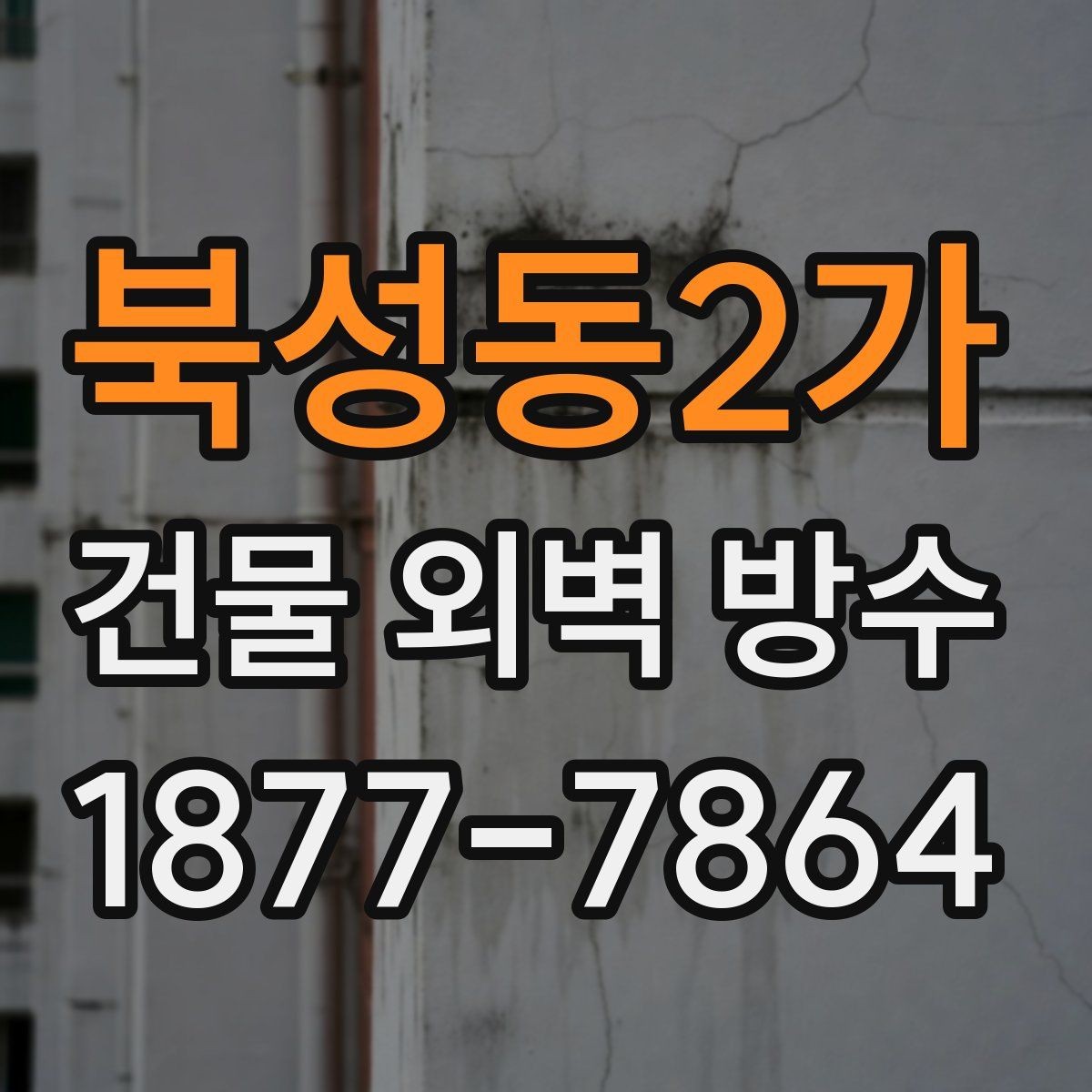 북성동2가 건물 외벽 방수 비용은 무엇으로 달라질까