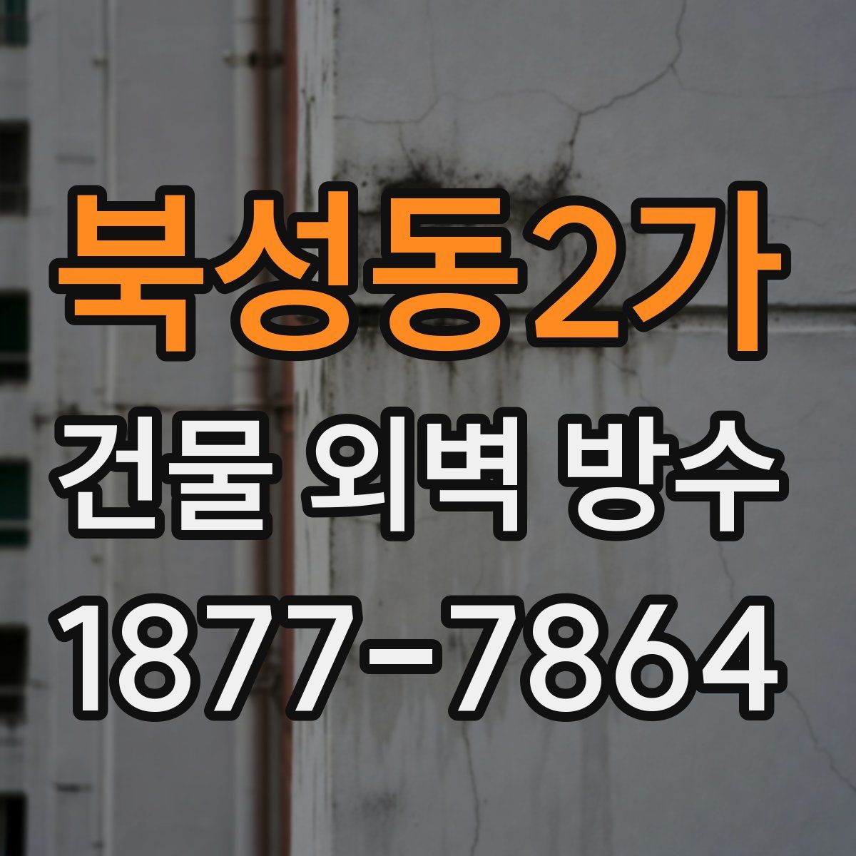북성동2가 건물 외벽 방수