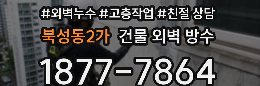 북성동2가 건물 외벽 방수