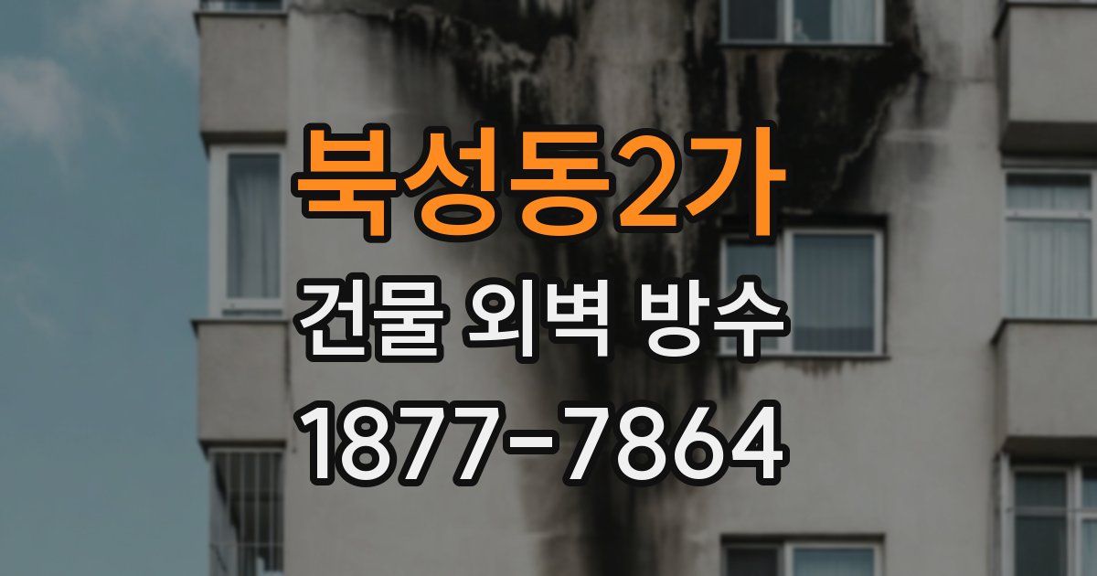 북성동2가 건물 외벽 방수