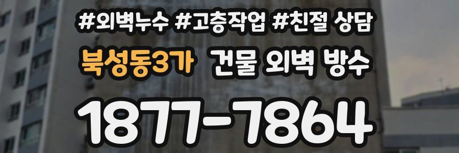 북성동3가 건물 외벽 방수