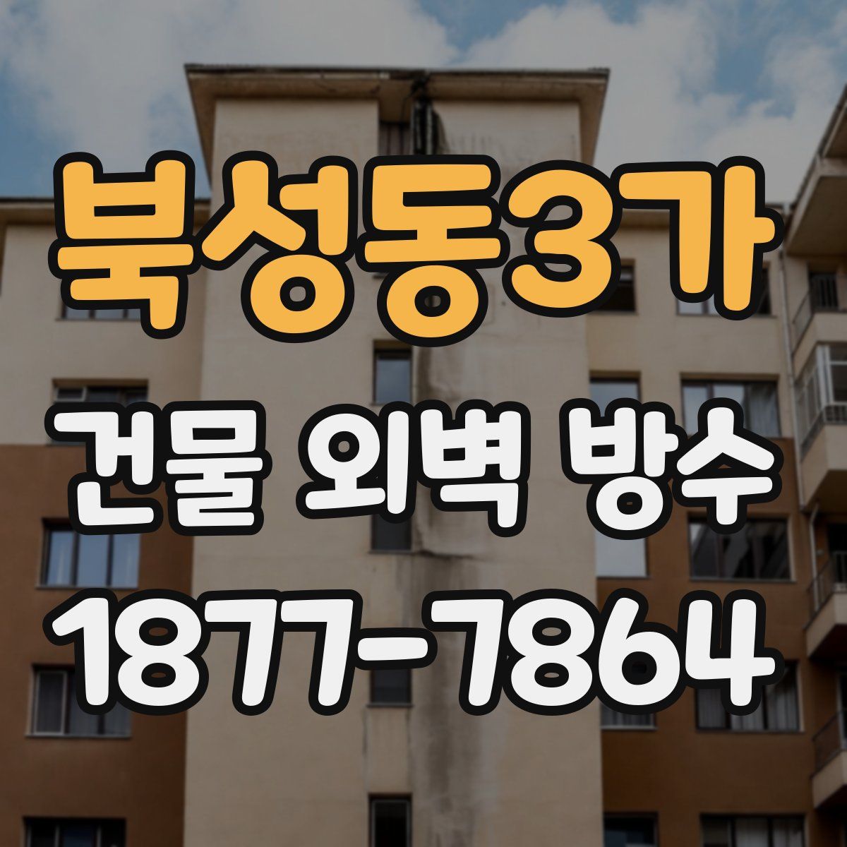 북성동3가 건물 외벽 방수