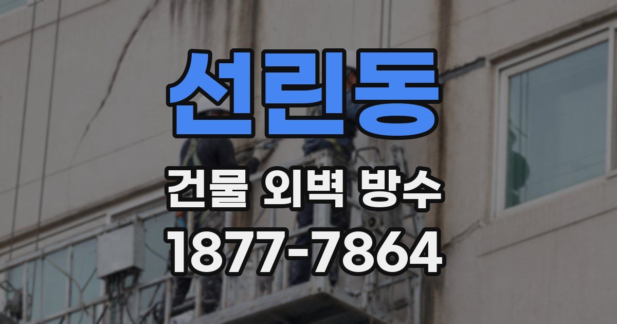 선린동 건물 외벽 방수