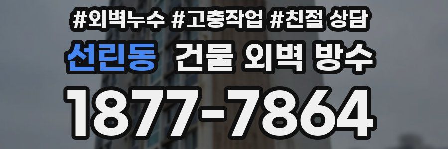 선린동 건물 외벽 방수