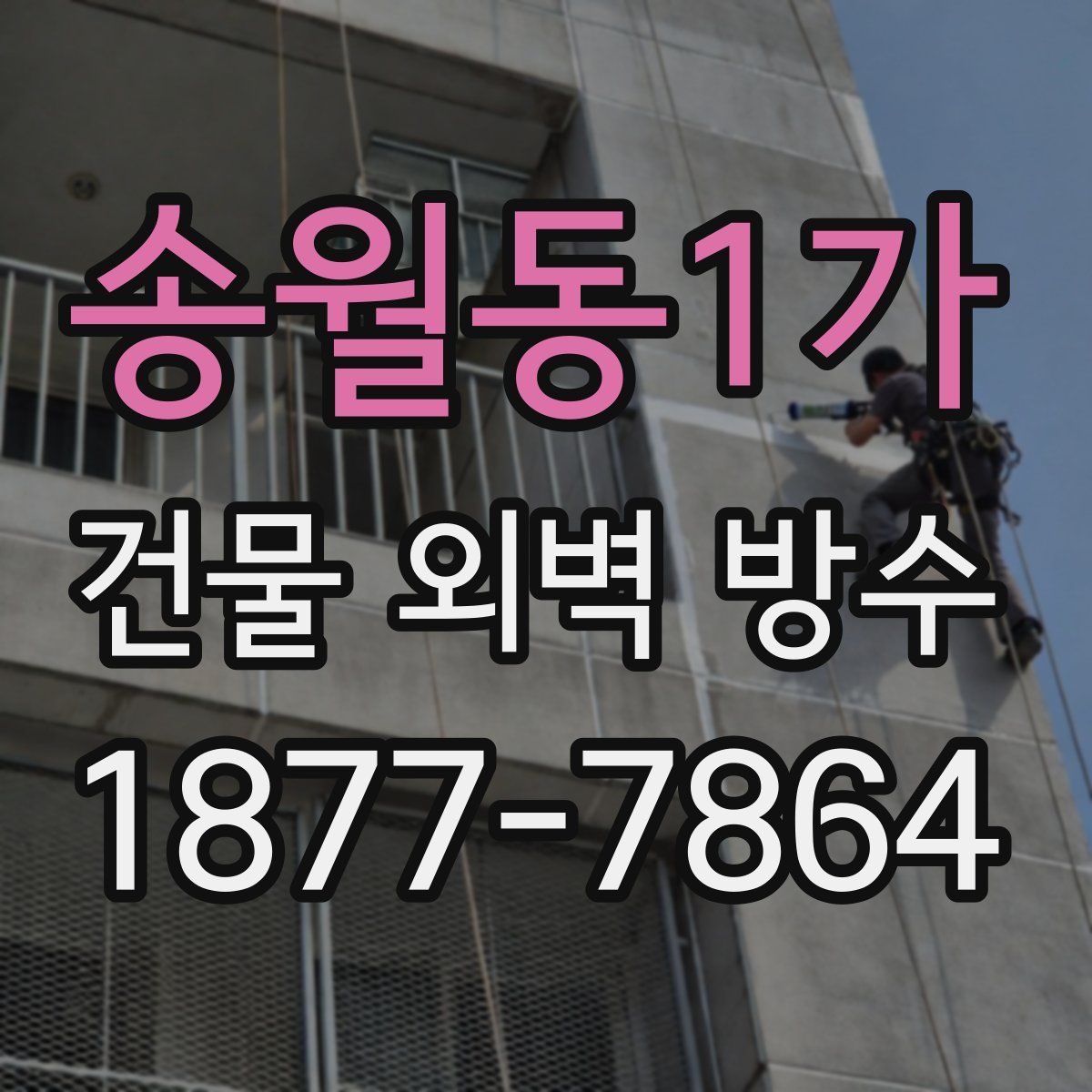 송월동1가 건물 외벽 방수