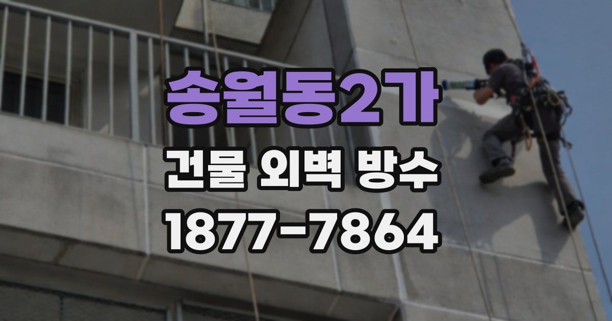 송월동2가 건물 외벽 방수