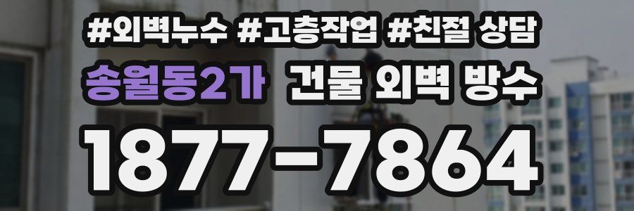 송월동2가 건물 외벽 방수