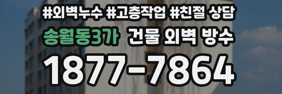 송월동3가 건물 외벽 방수
