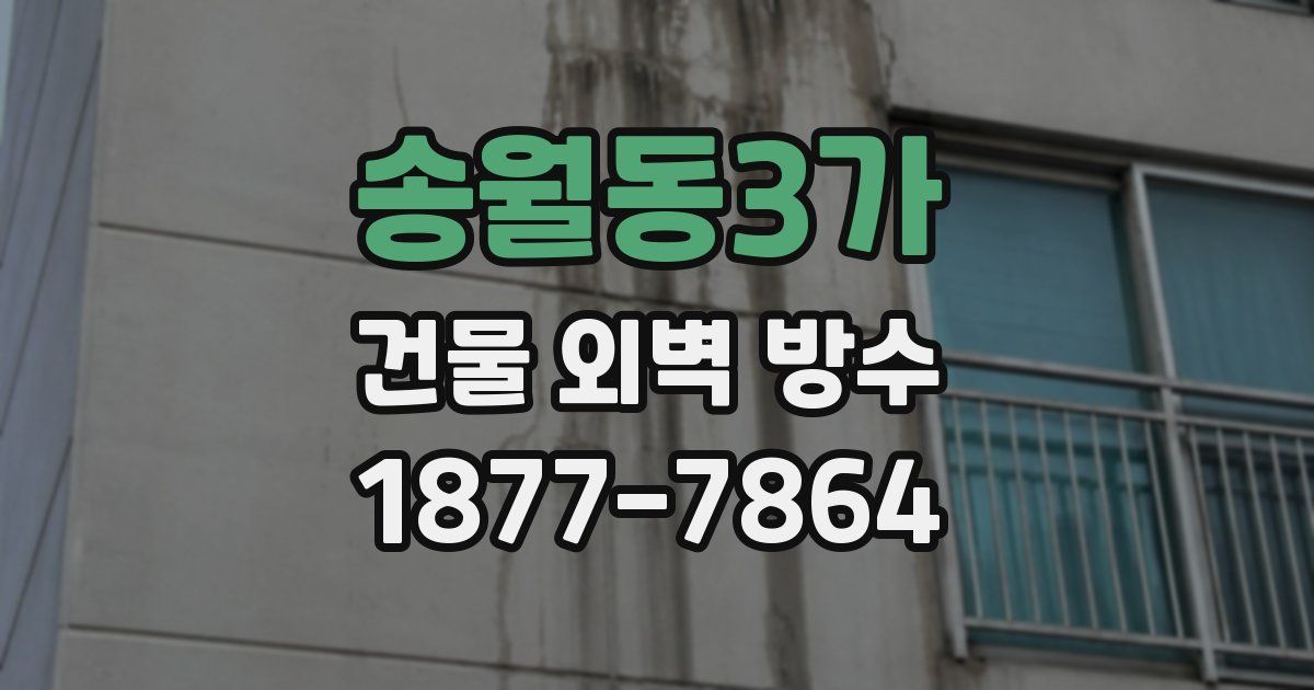 송월동3가 건물 외벽 방수