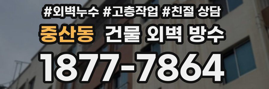 중산동 건물 외벽 방수