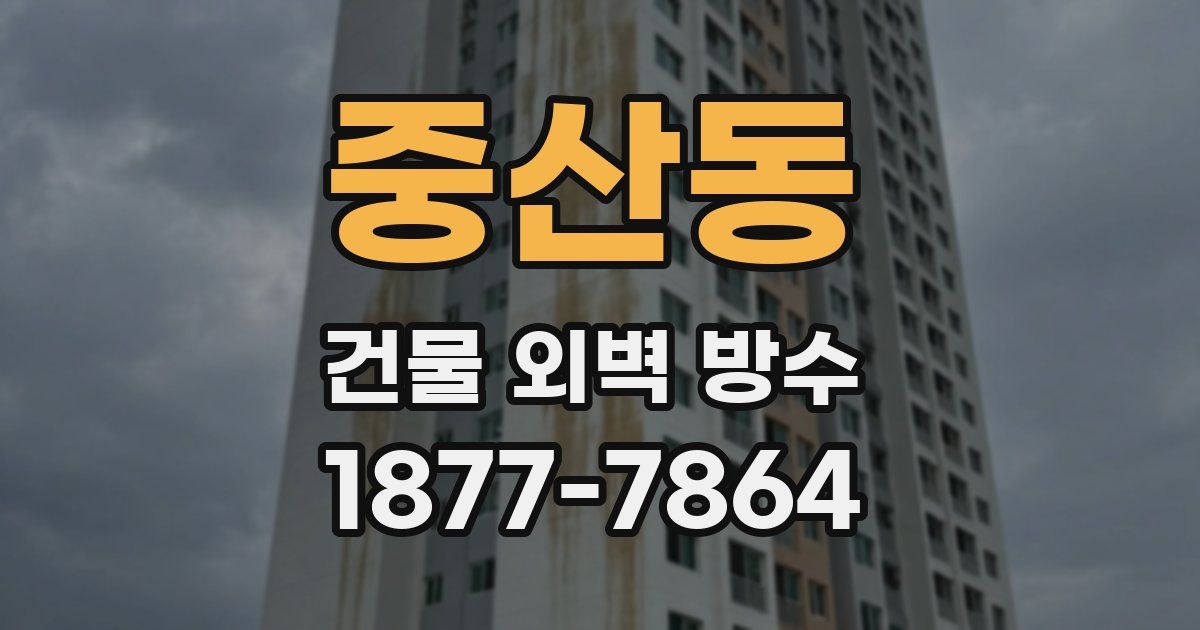 중산동 건물 외벽 방수