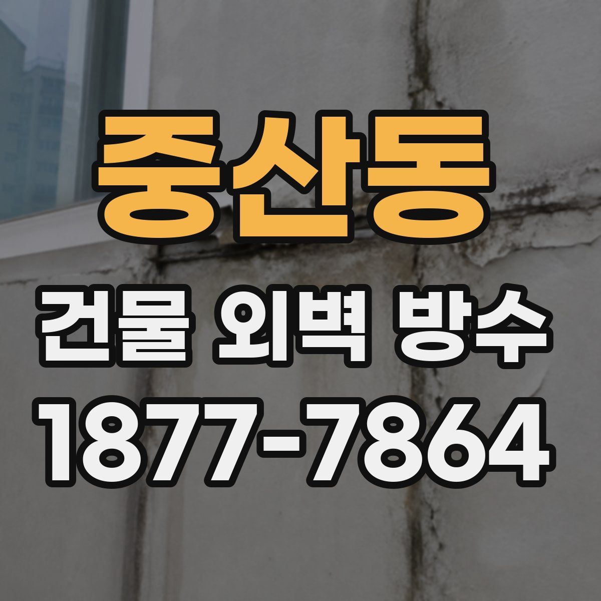 중산동 건물 외벽 방수