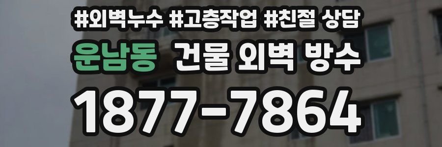 운남동 건물 외벽 방수