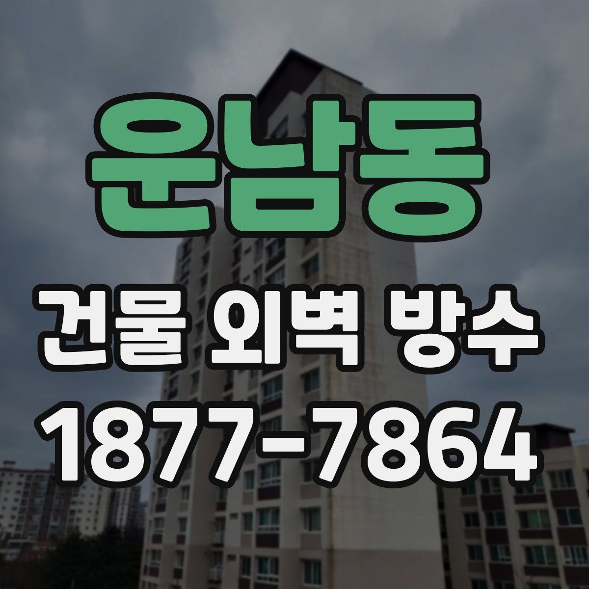 운남동 건물 외벽 방수