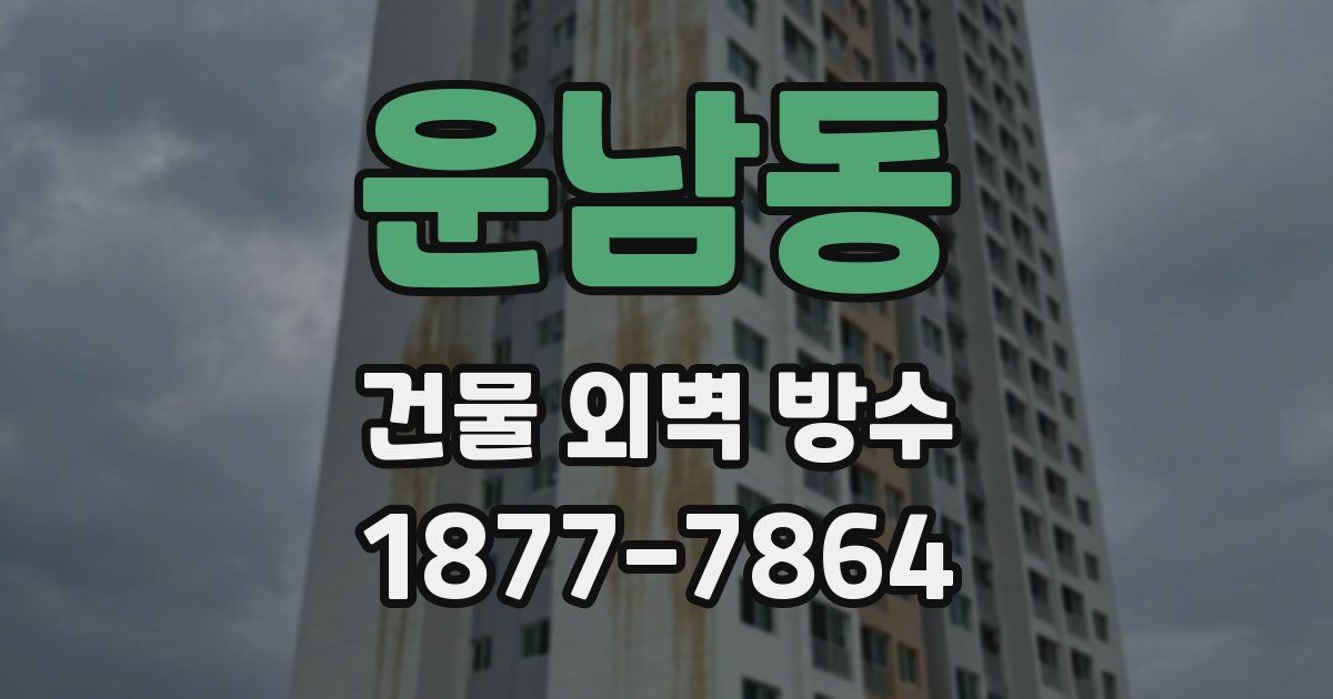운남동 건물 외벽 방수