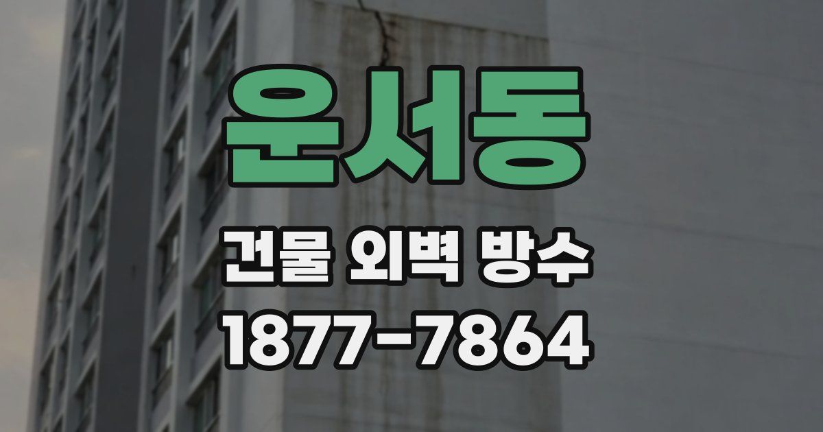 운서동 건물 외벽 방수