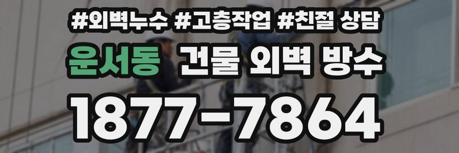 운서동 건물 외벽 방수