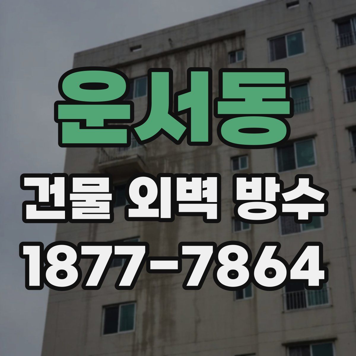 운서동 건물 외벽 방수
