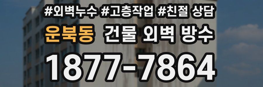 운북동 건물 외벽 방수