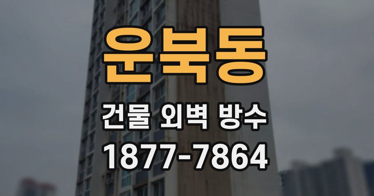 운북동 건물 외벽 방수