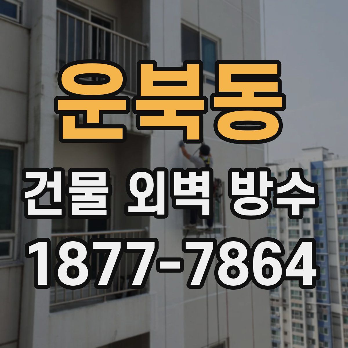 운북동 건물 외벽 방수