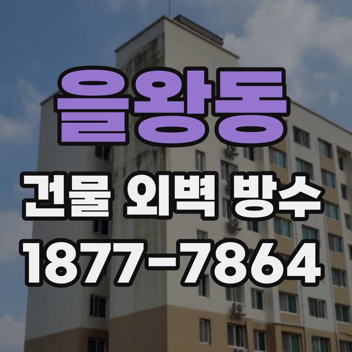 을왕동 건물 외벽 방수