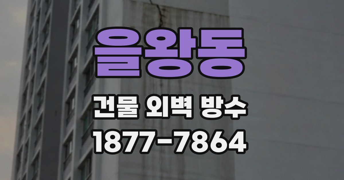 을왕동 건물 외벽 방수