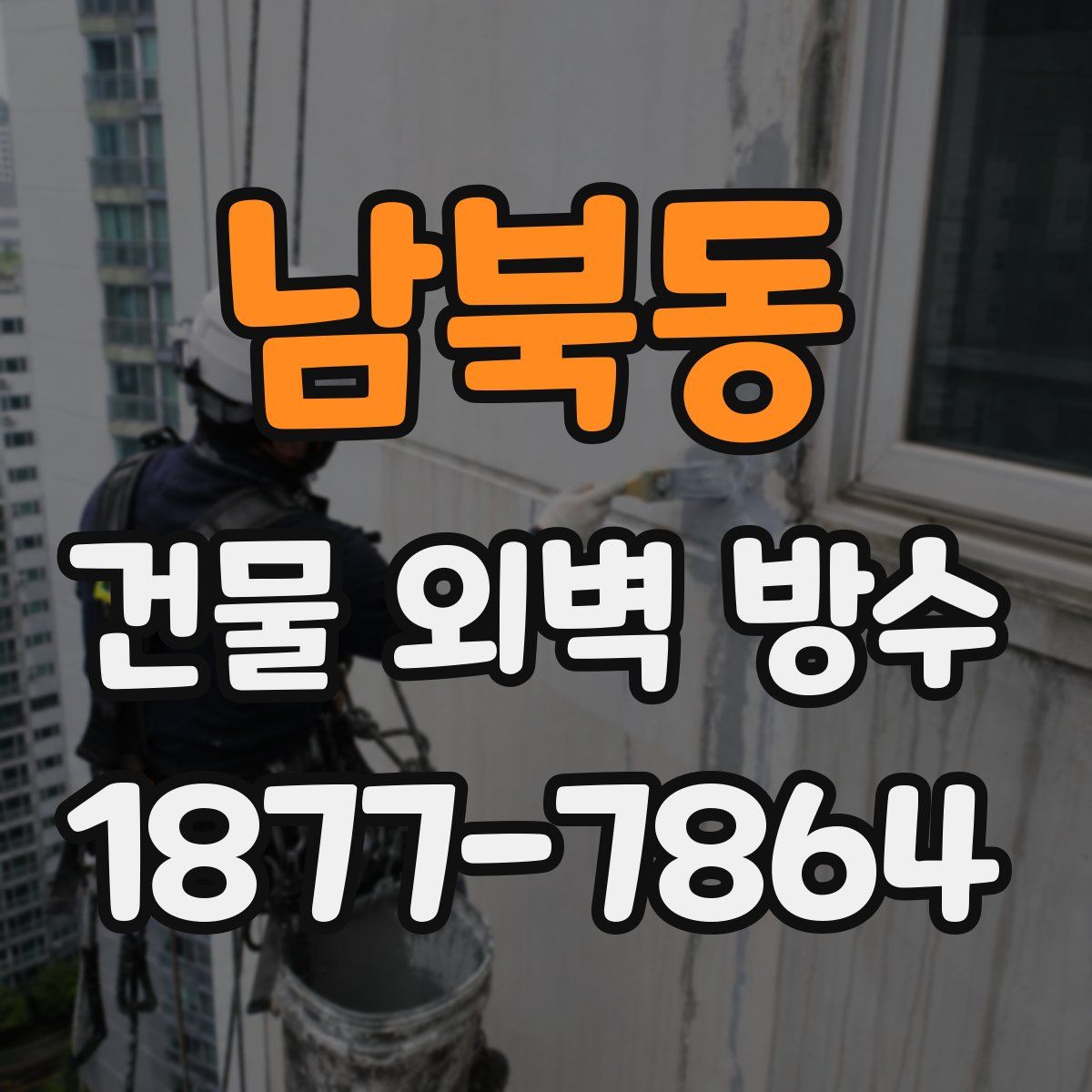 남북동 건물 외벽 방수