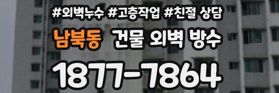 남북동 건물 외벽 방수