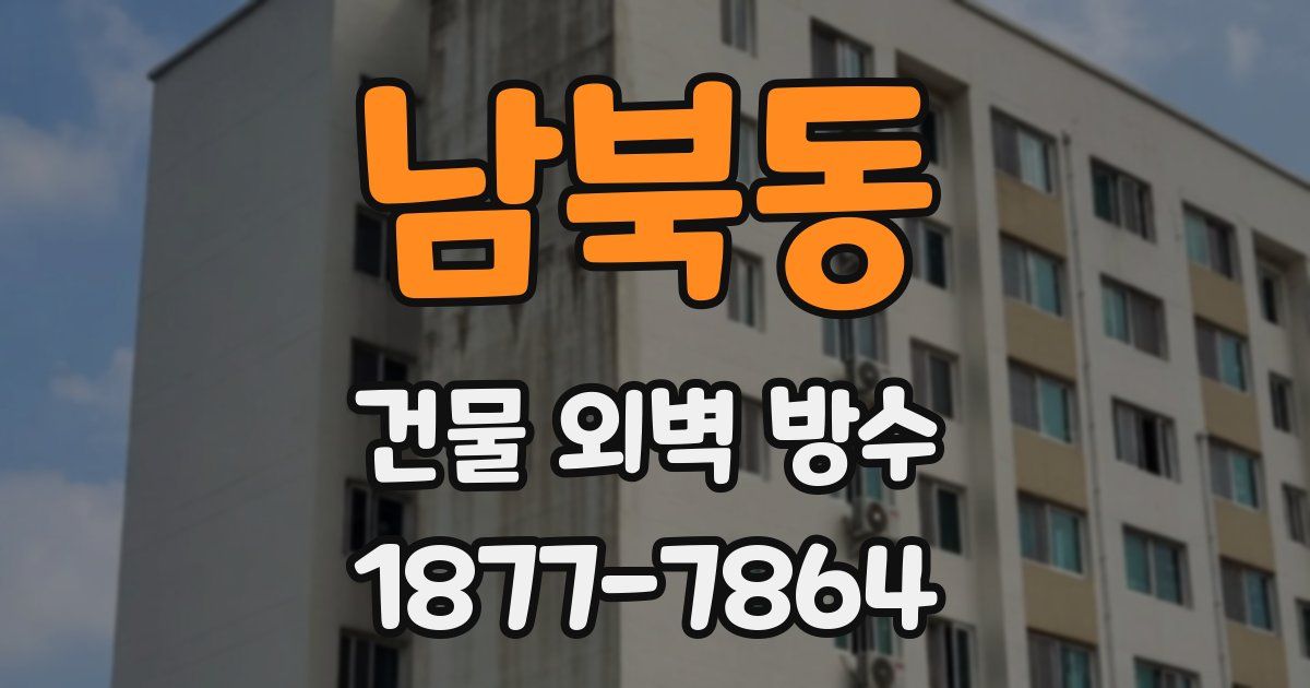 남북동 건물 외벽 방수