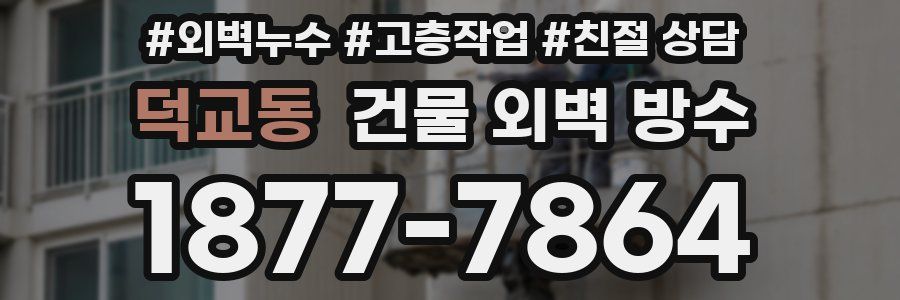덕교동 건물 외벽 방수
