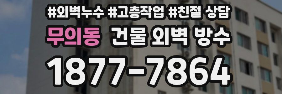 무의동 건물 외벽 방수