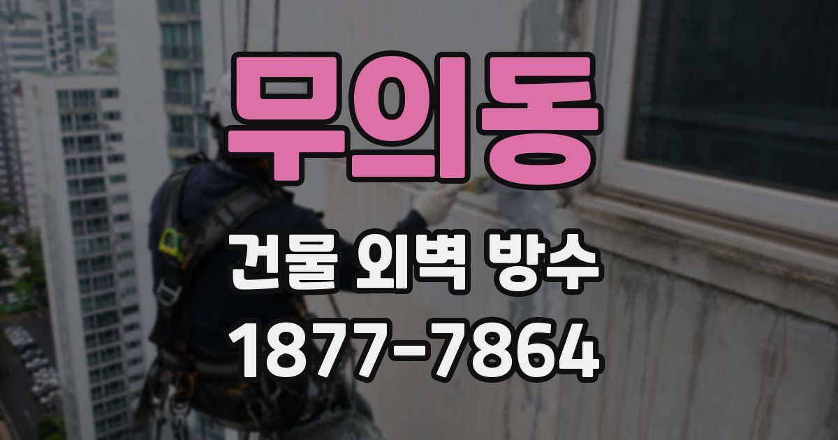 무의동 건물 외벽 방수