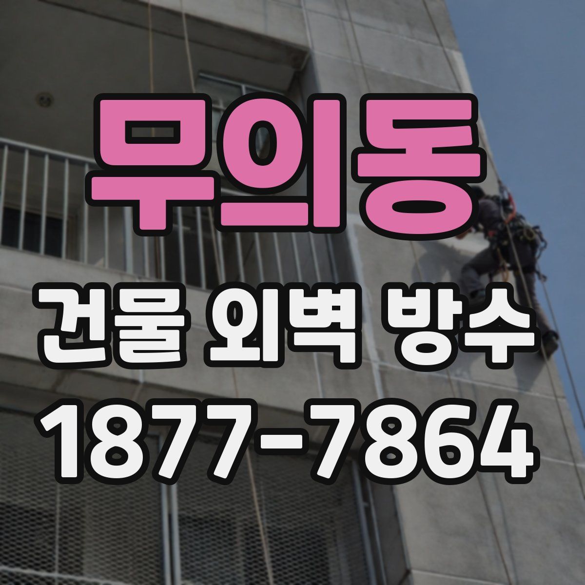 무의동 건물 외벽 방수