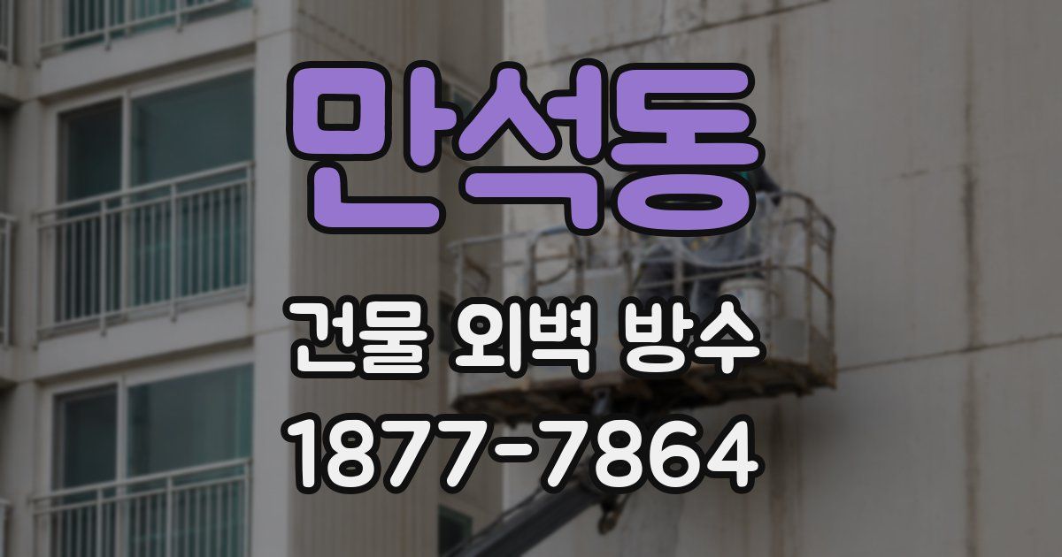 만석동 건물 외벽 방수