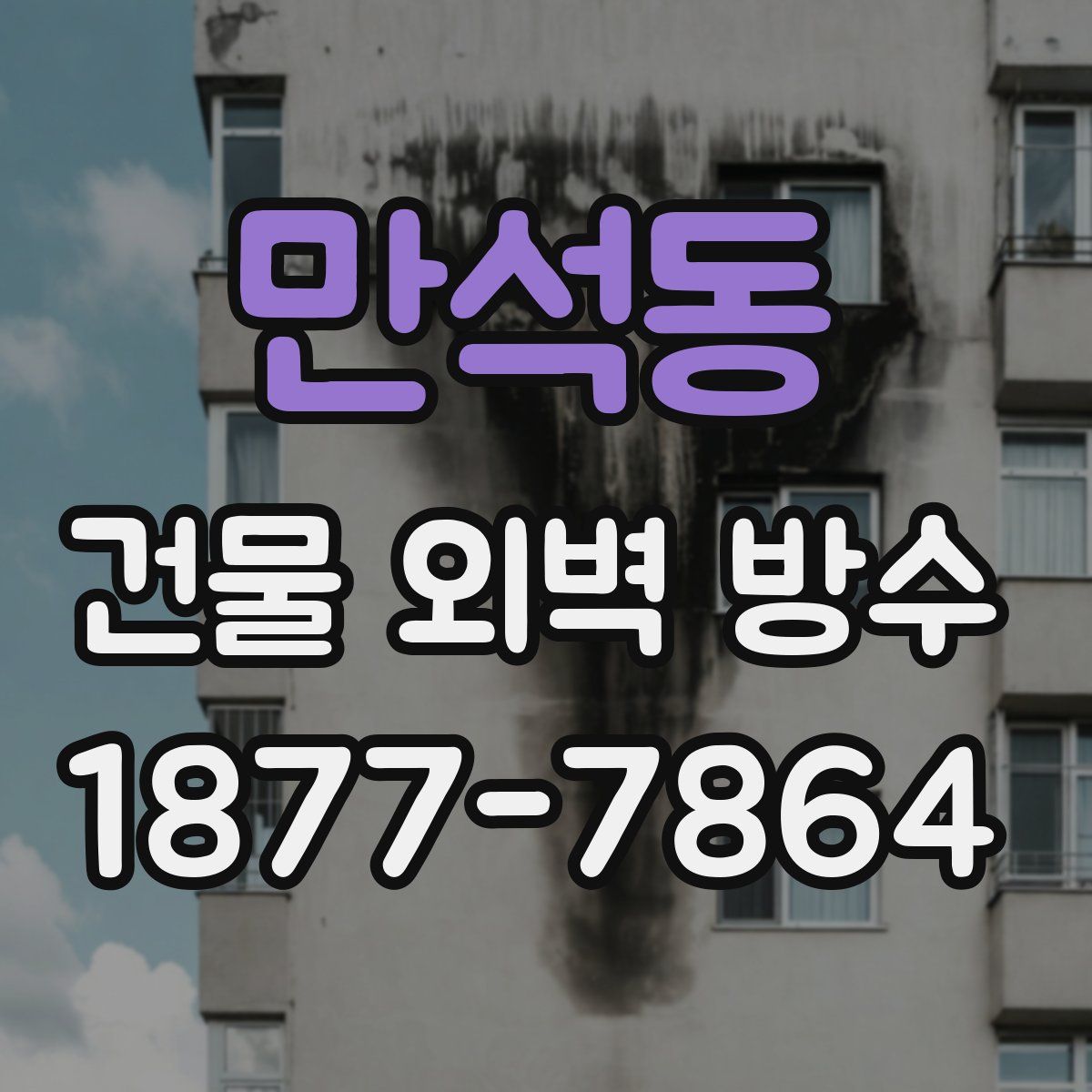만석동 건물 외벽 방수