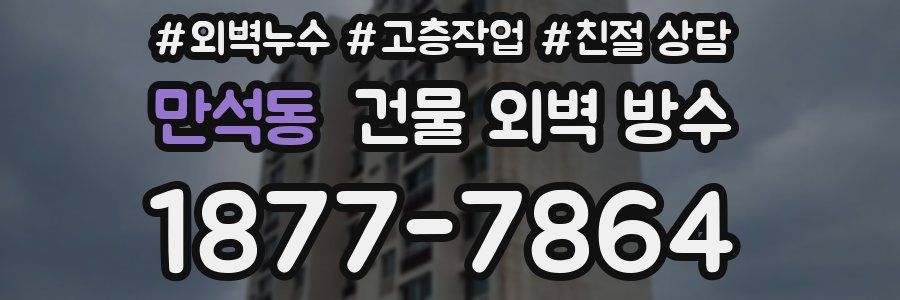 만석동 건물 외벽 방수
