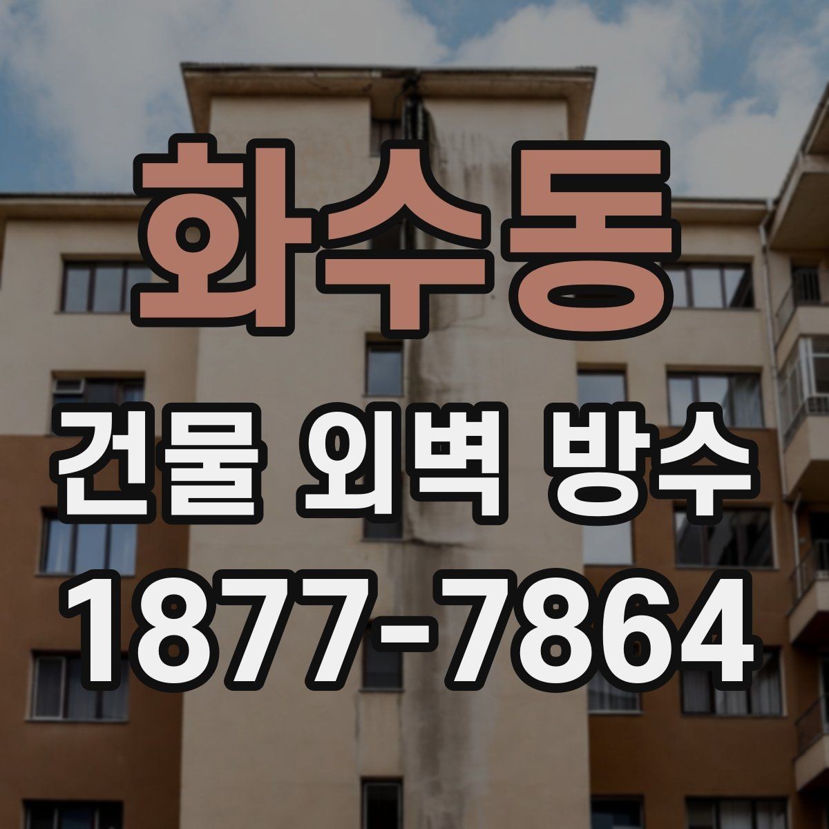 화수동 건물 외벽 방수 작업 전 안전 수칙