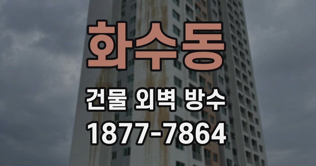화수동 건물 외벽 방수