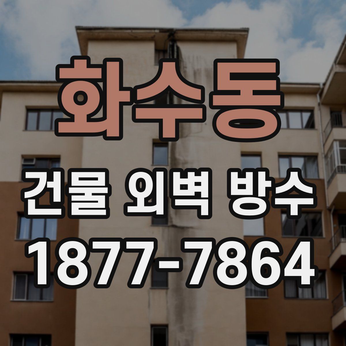 화수동 건물 외벽 방수
