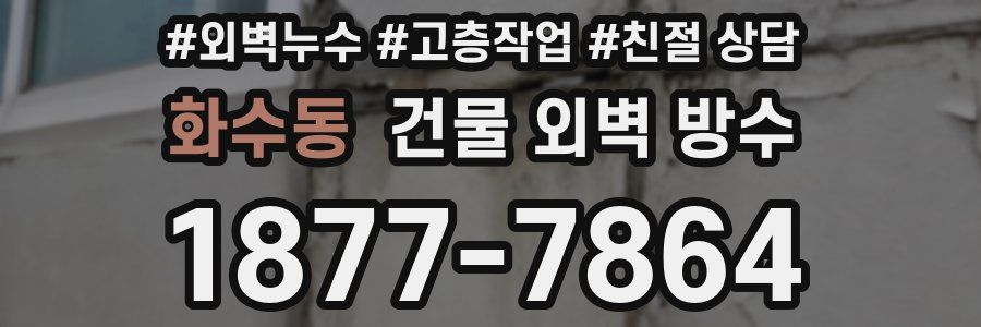 화수동 건물 외벽 방수